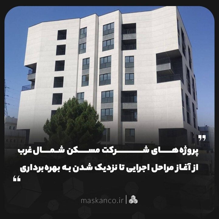 پروژه‌های شرکت مسکن شمال‌غرب