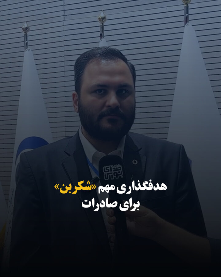 هدفگذاری مهم «شکربن» برای صادرات