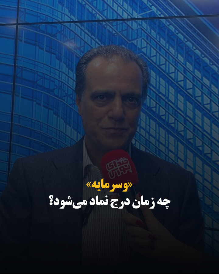 «وسرمایه» چه زمان درج نماد می‌شود؟