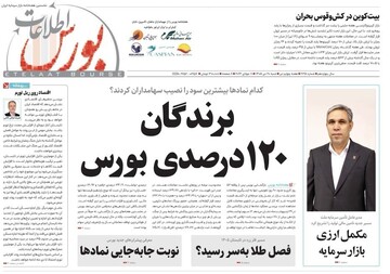شماره ۶۳۵ هفته نامه اطلاعات بورس منتشر شد