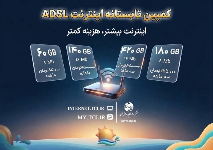 کمپین تابستانه اینترنت ADSL شرکت مخابرات ایران آغاز شد