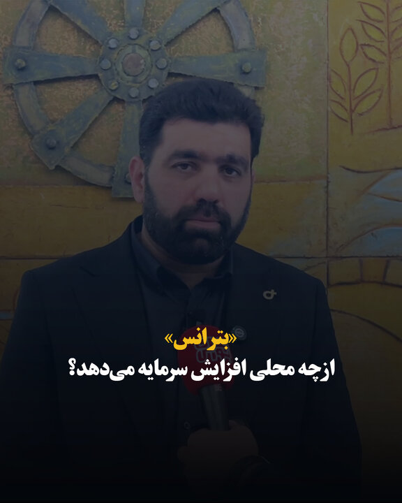 «بترانس» از چه محلی افزایش سرمایه می‌دهد؟
