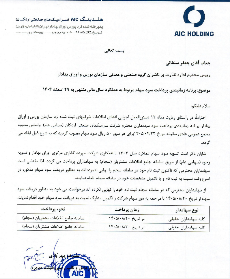 کسرا زمان پرداخت سود ۵۰ ریالی مجمع سالانه را اعلام کرد