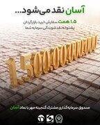 آسان نقد می‌شود