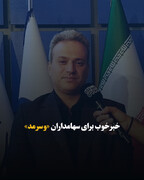 خبر خوب برای سهامداران «وسرمد»