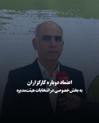 اعتماد دوباره کارگزاران به بخش خصوصی در انتخابات هیئت‌مدیره