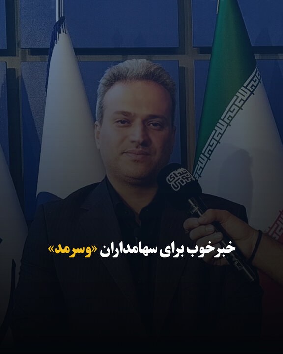 خبر خوب برای سهامداران «وسرمد»