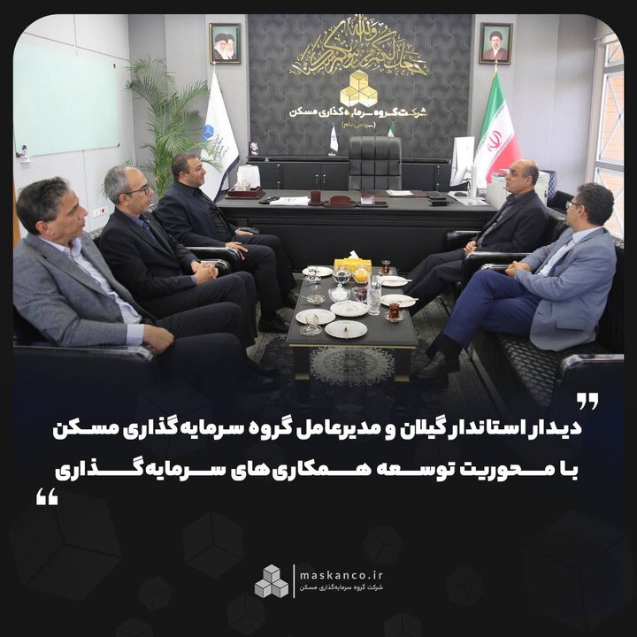 دیدار استاندار گیلان و مدیرعامل گروه سرمایه‌گذاری مسکن با محوریت توسعه همکاری‌های سرمایه‌گذاری