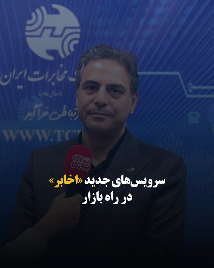 سرویس‌های جدید «اخابر» در راه بازار