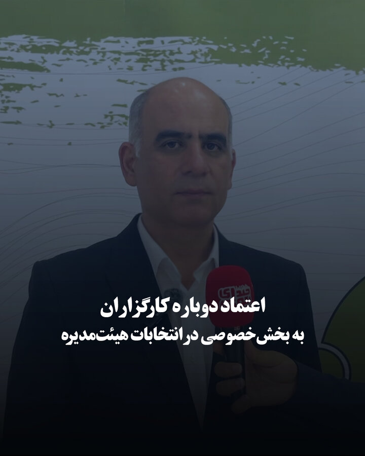 اعتماد دوباره کارگزاران به بخش خصوصی در انتخابات هیئت‌مدیره