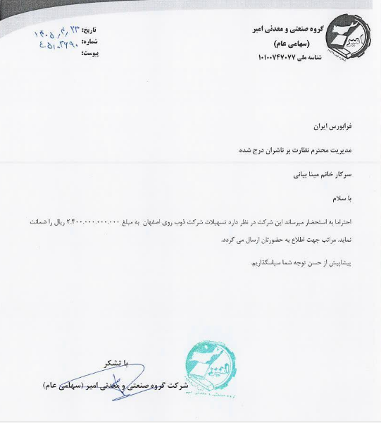 وامیر تضمین تسهیلات ۲.۴ هزار میلیارد ریالی ذوب روی اصفهان را پذیرفت