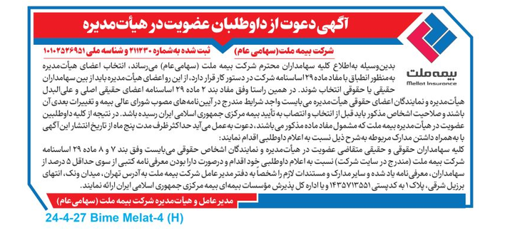 دعوت از داوطلبان عضویت در هیأت مدیره شرکت بیمه ملت