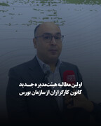 اولین مطالبه هیئت‌مدیره جدید کانون کارگزاران از سازمان بورس