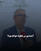 آینده بورس چگونه خواهد بود؟