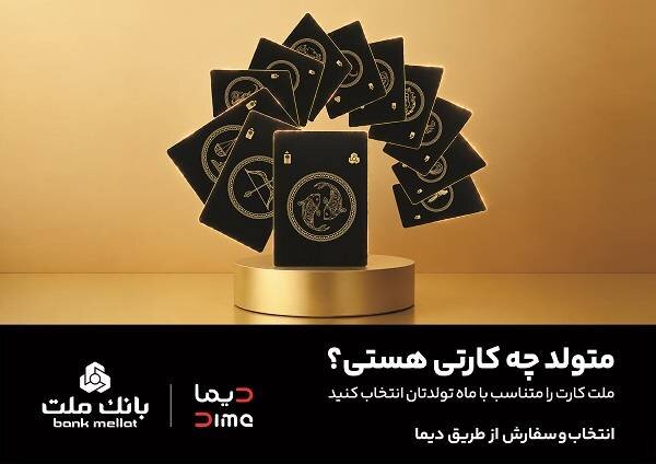 سفارش کارت بانکی با طرح ماه تولد از طریق اپلیلکیشن دیما