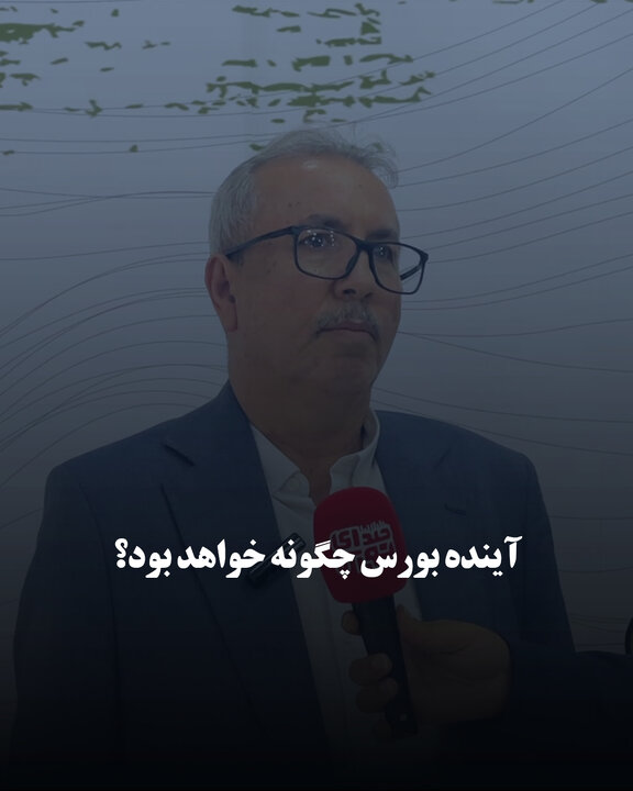 آینده بورس چگونه خواهد بود؟