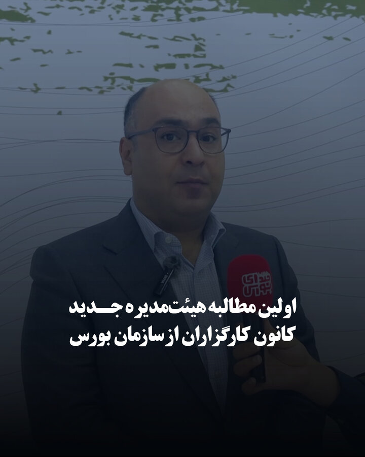 اولین مطالبه هیئت‌مدیره جدید کانون کارگزاران از سازمان بورس