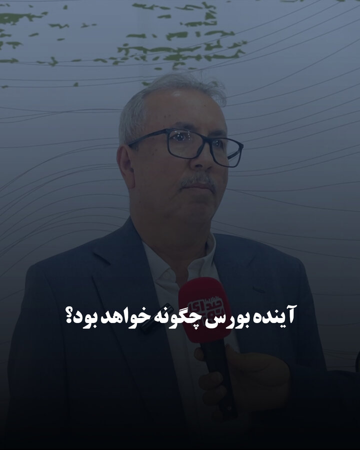 آینده بورس چگونه خواهد بود؟