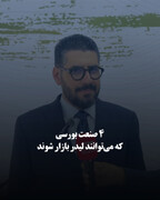 ۴ صنعت بورسی که می‌توانند لیدر بازار شوند