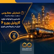 شمارش معکوس برای بهره‌برداری از نخستین و تنها واحد تولید گازوئیل یورو ۶ ایران در نوری