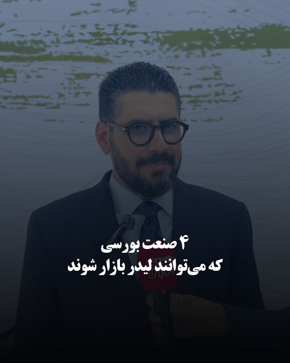 ۴ صنعت بورسی که می‌توانند لیدر بازار شوند