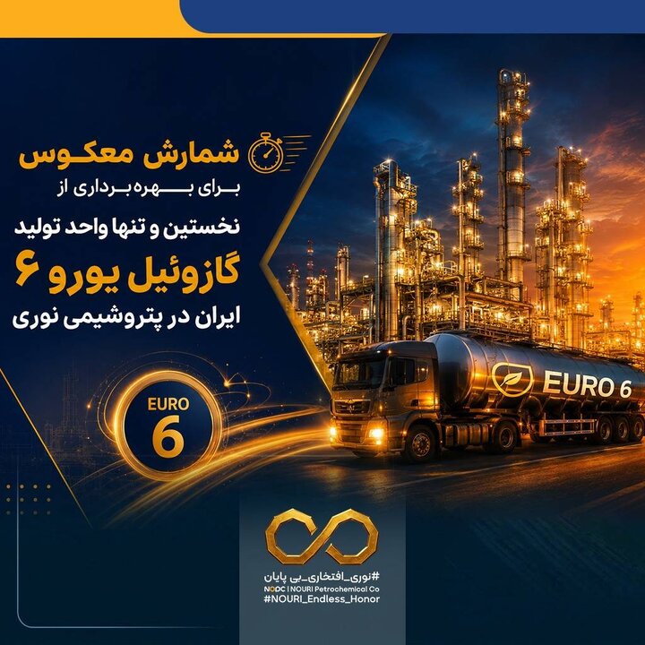 شمارش معکوس برای بهره‌برداری از نخستین و تنها واحد تولید گازوئیل یورو ۶ ایران در نوری