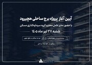 هچیرود میزبان نخستین پروژه ساحلی ثمسکن می‌شود