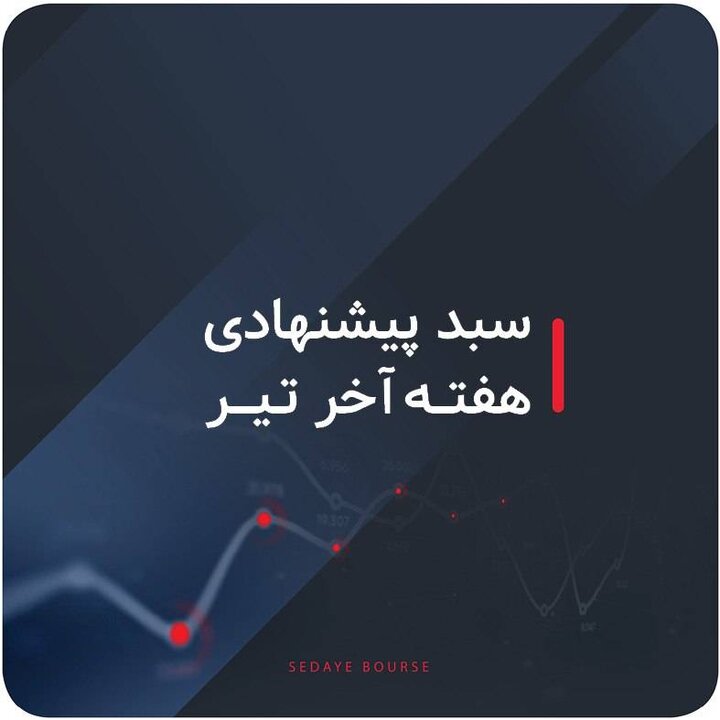 سبدهای پیشنهادی بازار سرمایه هفته آخر تیر ماه سبدهای پیشنهادی بازار سرمایه هفته آخر تیر ماه
