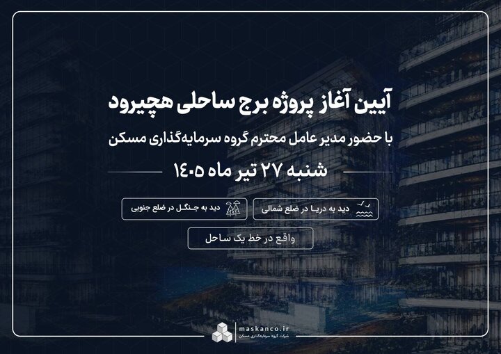 هچیرود میزبان نخستین پروژه ساحلی ثمسکن می‌شود