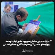 برج ساحلی هچیرود فتح‌ الباب توسعه پروژه‌های ساحلی گروه سرمایه‌گذاری مسکن است