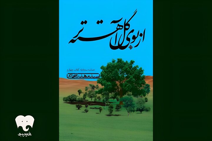 سیدمهدی شجاعی کتابش را خواند/ «از بوی گل آهسته‌تر» در فیدیبو