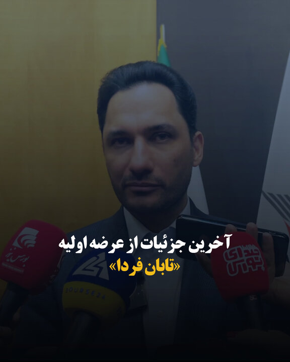 آخرین جزئیات از عرضه اولیه «تابان فردا»