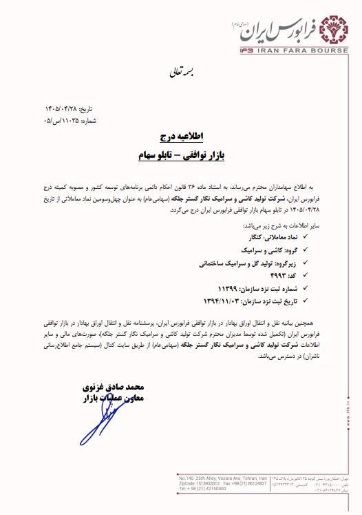 کنگار در تابلو سهام بازار توافقی فرابورس ایران درج شد