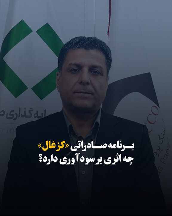 برنامه صادراتی «کزغال» چه اثری بر سودآوری دارد؟