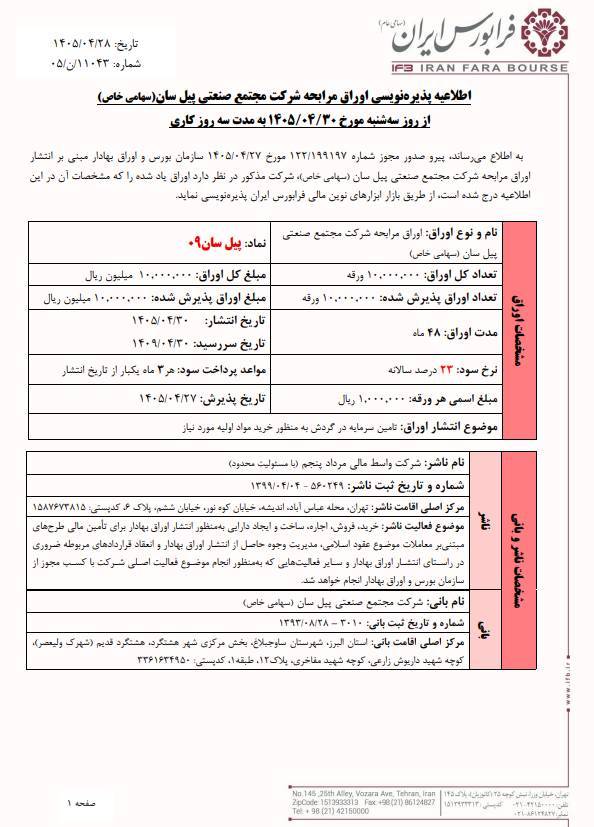آغاز پذیره‌نویسی اوراق مرابحه پیل‌سان ۰۹ با نرخ سود ۲۳ درصد