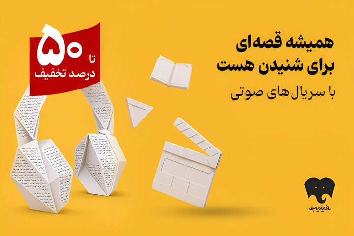 در فیدیبوهمیشه قصه‌ای برای شنیدن هست/ کمپین سریال‌های صوتی آغاز شد