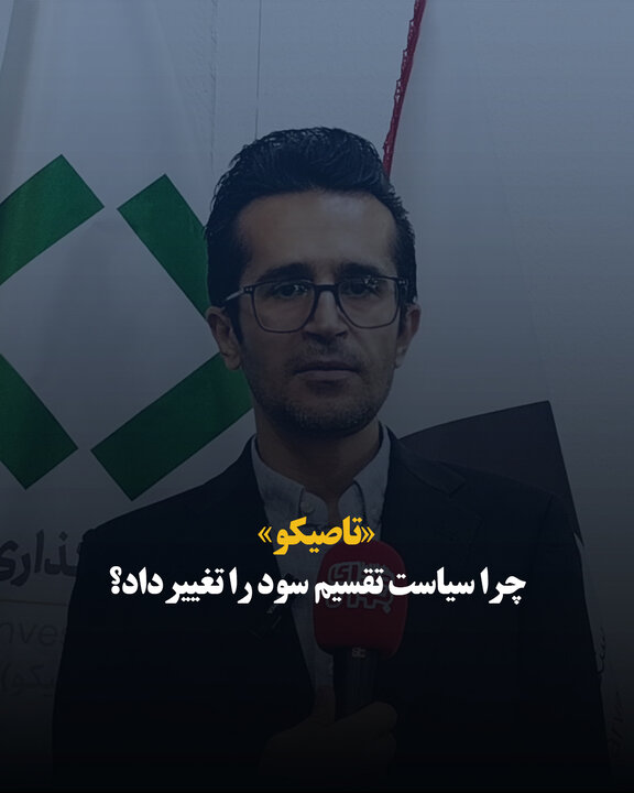 «تاصیکو» چرا سیاست تقسیم سود را تغییر داد؟
