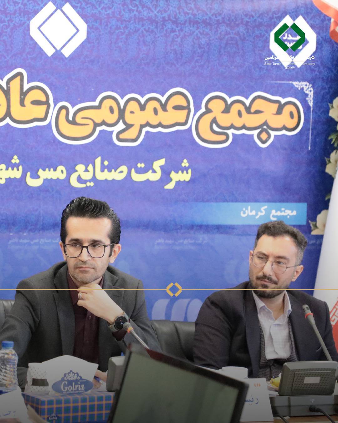 مجمع عمومی شرکت مس شهید باهنر برگزار شد
