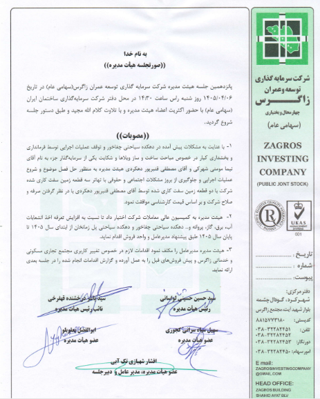 ثزاگرس از انعقاد قرارداد تهاتر دارایی با شخص حقیقی خبر داد