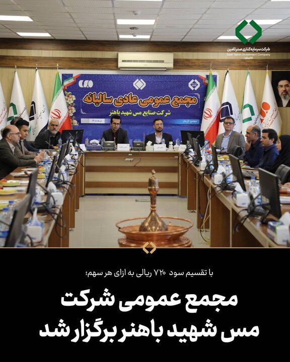 مجمع عمومی شرکت مس شهید باهنر برگزار شد