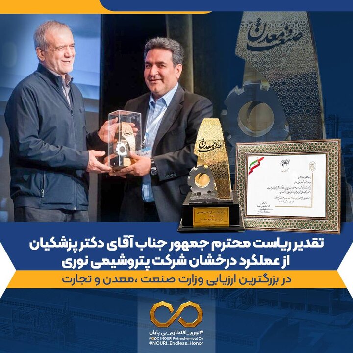 تقدیر ریاست محترم جمهور از عملکرد درخشان شرکت پتروشیمی نوری