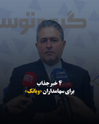 ۴ خبر جذاب برای سهامداران «وبانک»