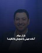 بازار سهام آماده جهش یا همچنان بلاتکلیف؟