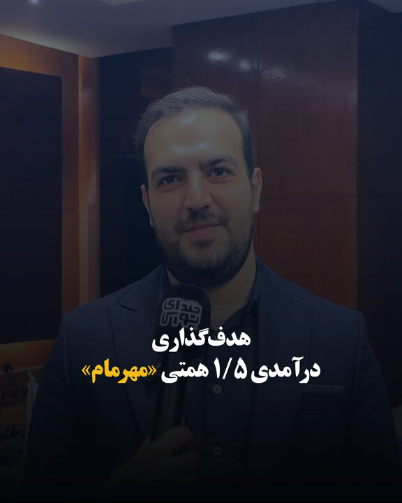 هدف‌گذاری درآمدی ۱/۵ همتی «مهرمام»