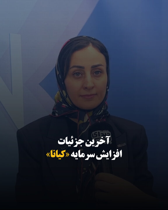 آخرین جزئیات افزایش سرمایه «کیانا»