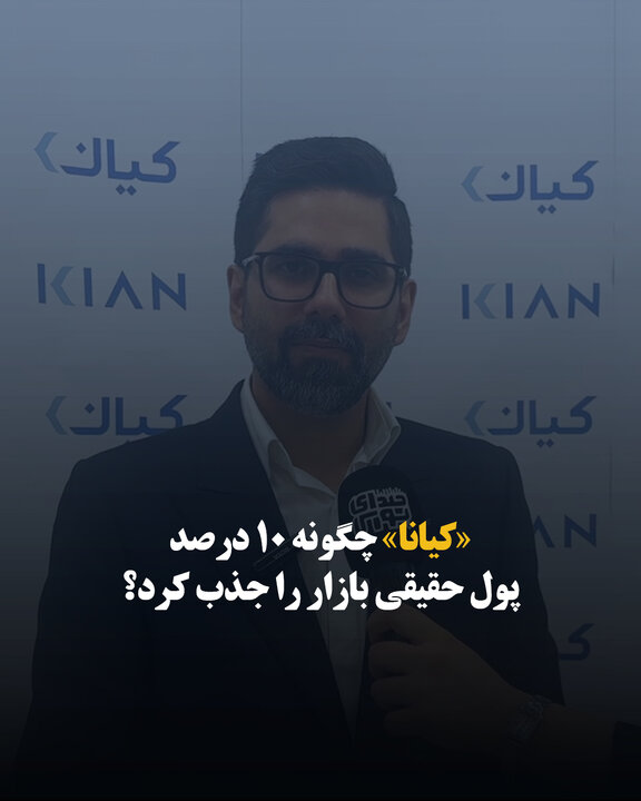 «کیانا» چگونه ۱۰ درصد پول حقیقی بازار را جذب کرد؟