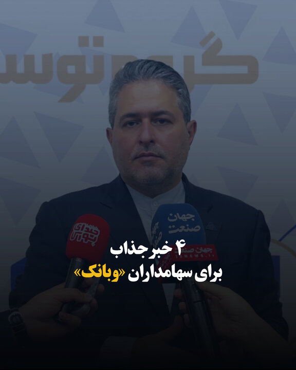 ۴ خبر جذاب برای سهامداران «وبانک»