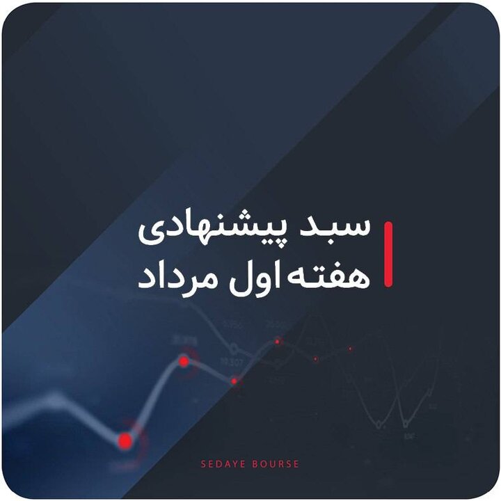سبدهای پیشنهادی بازار سرمایه هفته اول مرداد ماه سبدهای پیشنهادی بازار سرمایه هفته اول مرداد ماه