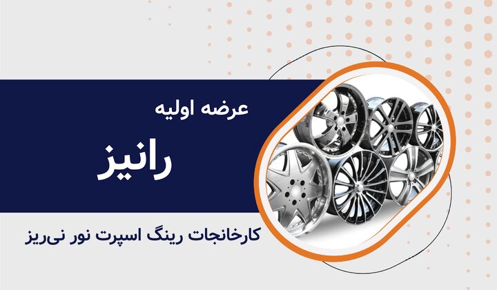 رشد ۱۸۱ درصدی سود خالص رانیز