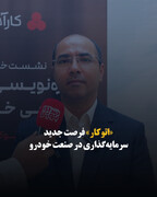 «اتوکار» فرصت جدید سرمایه‌گذاری در صنعت خودرو